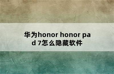 华为honor honor pad 7怎么隐藏软件